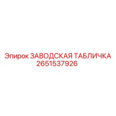 2651537926 ЗАВОДСКАЯ ТАБЛИЧКА Epiroc
