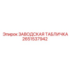 2651537942 ЗАВОДСКАЯ ТАБЛИЧКА Epiroc