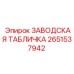 2651537942 ЗАВОДСКАЯ ТАБЛИЧКА Epiroc