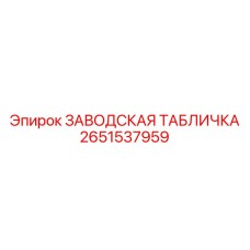 2651537959 ЗАВОДСКАЯ ТАБЛИЧКА Epiroc