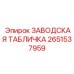 2651537959 ЗАВОДСКАЯ ТАБЛИЧКА Epiroc