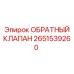 Компонент ОБРАТНЫЙ КЛАПАН 2651539260 для машин Эпирок