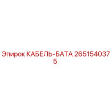 Кабель-батарея Epiroc артикул 2651540375