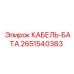 Кабель-батарея Epiroc артикул 2651540383