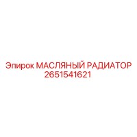 2651541621 МАСЛЯНЫЙ РАДИАТОР Epiroc