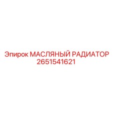 2651541621 МАСЛЯНЫЙ РАДИАТОР Epiroc