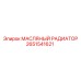 2651541621 МАСЛЯНЫЙ РАДИАТОР Epiroc