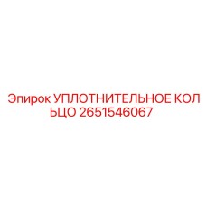 2651546067 УПЛОТНИТЕЛЬНОЕ КОЛЬЦО Epiroc