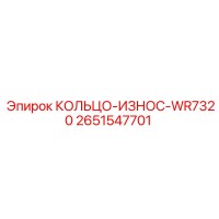 2651547701 КОЛЬЦО-ИЗНОС-WR7320 Epiroc