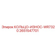 2651547701 КОЛЬЦО-ИЗНОС-WR7320 Epiroc