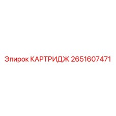 Фильтр-картридж воздушный Epiroc арт.2651607471
