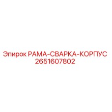 2651607802 РАМА-СВАРКА-КОРПУС Epiroc