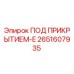 Оригинальный кожух 2651607935 для техники Epiroc