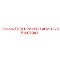 2651607943 ПОД ПРИКРЫТИЕМ-C Epiroc