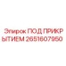 Универсальный защитный кожух 2651607950 Epiroc