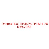 2651607968 ПОД ПРИКРЫТИЕМ-L Epiroc
