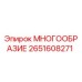 2651608271 МНОГООБРАЗИЕ Epiroc