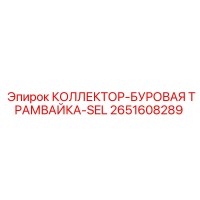 2651608289 КОЛЛЕКТОР-БУРОВАЯ ТРАМВАЙКА-SEL Epiroc