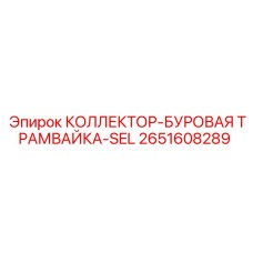2651608289 КОЛЛЕКТОР-БУРОВАЯ ТРАМВАЙКА-SEL Epiroc