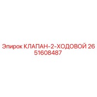 2651608487 КЛАПАН-2-ХОДОВОЙ Epiroc