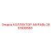 2651608560 КОЛЛЕКТОР-МУРАВЬ Epiroc