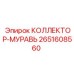 2651608560 КОЛЛЕКТОР-МУРАВЬ Epiroc