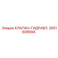 2651608594 КЛАПАН-ГИДРАВЛ. Epiroc