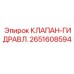 Изображение гидравлического клапана Epiroc 2651608594
