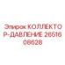 2651608628 КОЛЛЕКТОР-ДАВЛЕНИЕ Epiroc