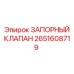 Изображение запорного клапана Epiroc 2651608719