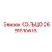 2651610616 КОЛЬЦО Epiroc