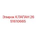 Фото клапана Epiroc 2651610665
