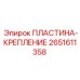 2651611358 ПЛАСТИНА-КРЕПЛЕНИЕ (Epiroc)