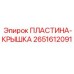 2651612091 ПЛАСТИНА-КРЫШКА (Epiroc)