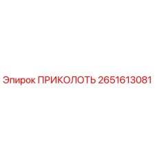 2651613081 ПРИКОЛОТЬ Epiroc