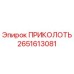 2651613081 ПРИКОЛОТЬ Epiroc