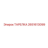 2651613099 ТАРЕЛКА (Epiroc)