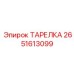 2651613099 ТАРЕЛКА (Epiroc)