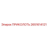 2651614121 ПРИКОЛОТЬ Epiroc