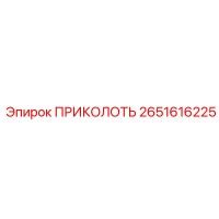 2651616225 ПРИКОЛОТЬ Epiroc