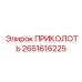 2651616225 ПРИКОЛОТЬ Epiroc