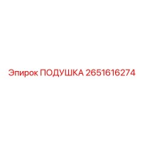 2651616274 ПОДУШКА Epiroc