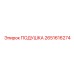2651616274 ПОДУШКА Epiroc