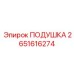 2651616274 ПОДУШКА Epiroc
