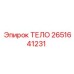 2651641231 ТЕЛО Epiroc