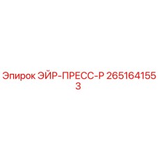 2651641553 ЭЙР-ПРЕСС-Р Epiroc