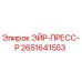 2651641553 ЭЙР-ПРЕСС-Р Epiroc