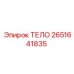 2651641835 ТЕЛО Epiroc