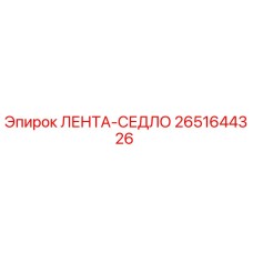 2651644326 ЛЕНТА-СЕДЛО Epiroc