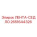 2651644326 ЛЕНТА-СЕДЛО Epiroc